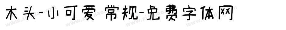 木头-小可爱 常规字体转换
